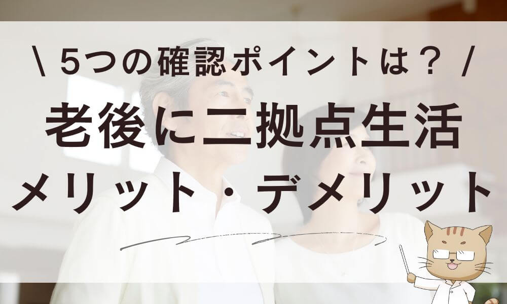 老後に二拠点生活！メリット・デメリットと5つの確認ポイント