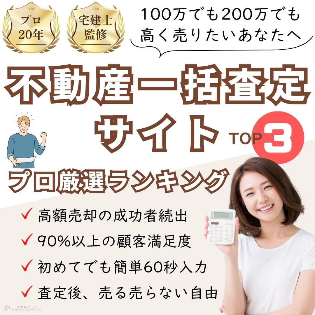 【2026年5月】不動産一括査定おすすめサイトTOP3！プロ厳選ランキング