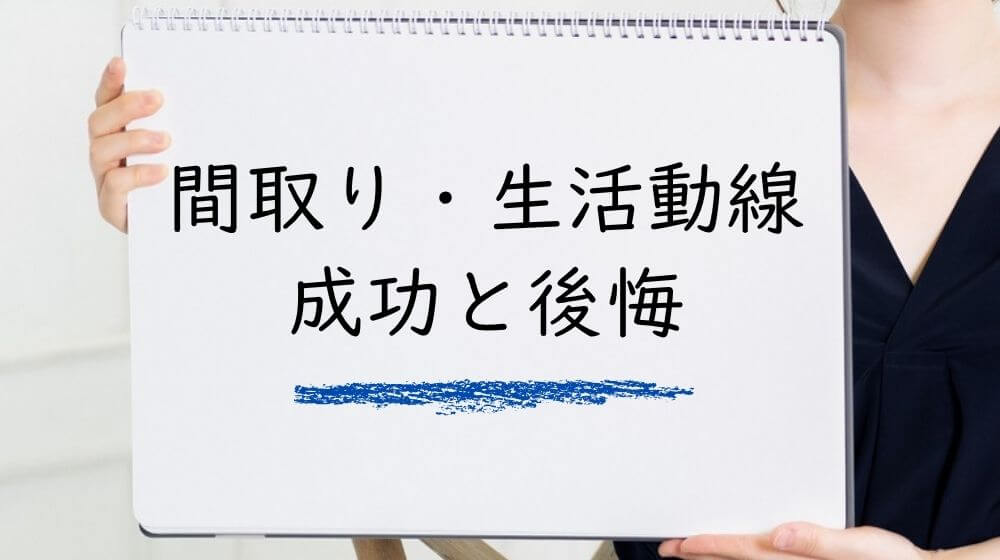 間取り・生活動線の成功と後悔