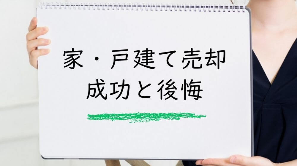 家・戸建て売却の成功と後悔
