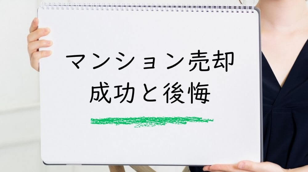 マンション売却の成功と後悔