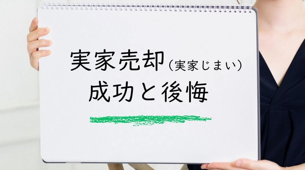 実家売却（実家じまい）の成功と後悔