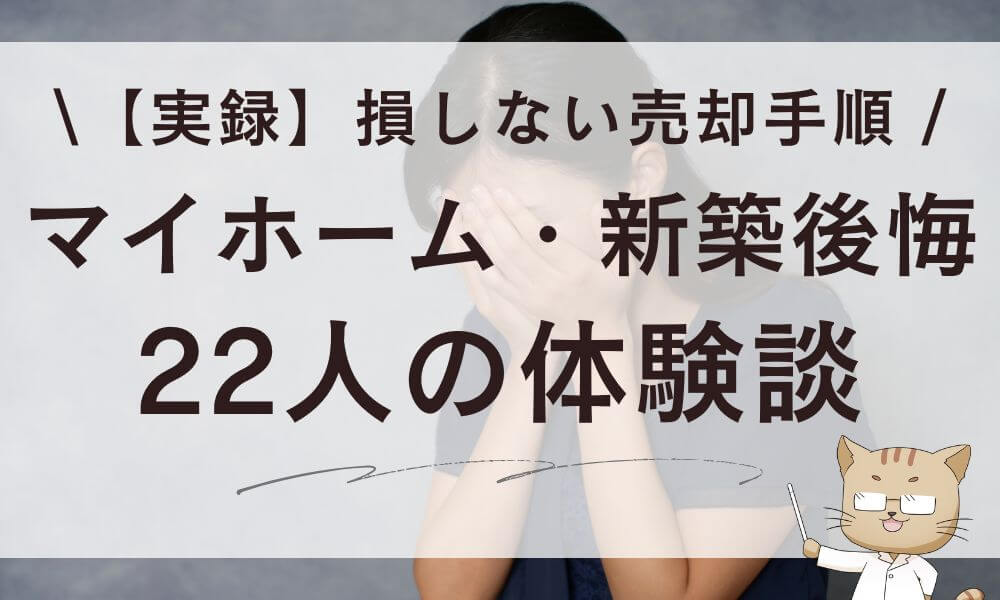 マイホーム・新築の後悔をリセット！家を売りたい22人の体験談と売却の全体像