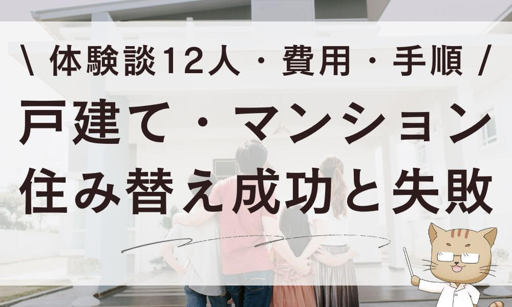 戸建て・マンション住み替えの成功と失敗を全公開！12人の体験談・費用・手順のまとめ