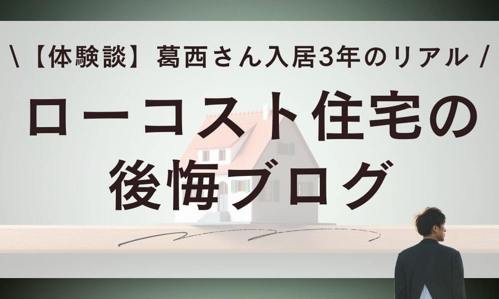 【体験談】ローコスト住宅の後悔ブログ。葛西さんが明かす入居3年のリアル