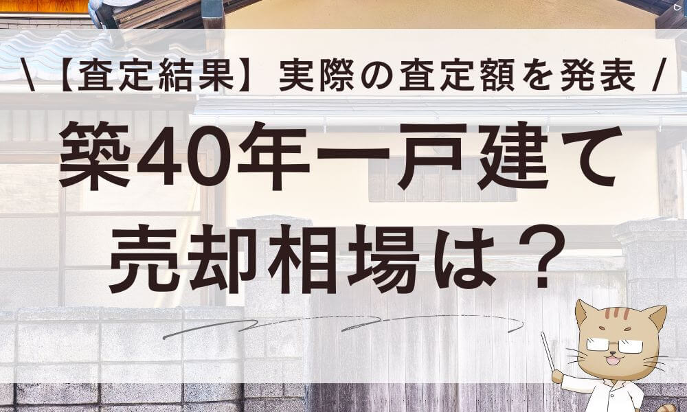 【査定結果】築40年一戸建ての売却相場は？実際の査定額を発表