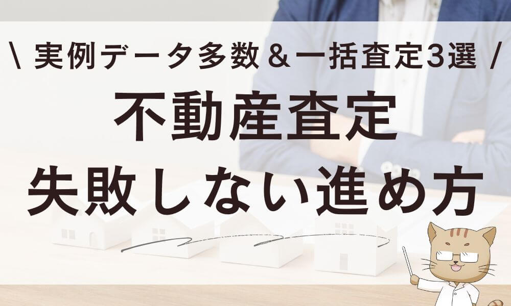 不動産・家・マンション査定はどこがいい？実例データ多数＆おすすめ一括査定サイト3選