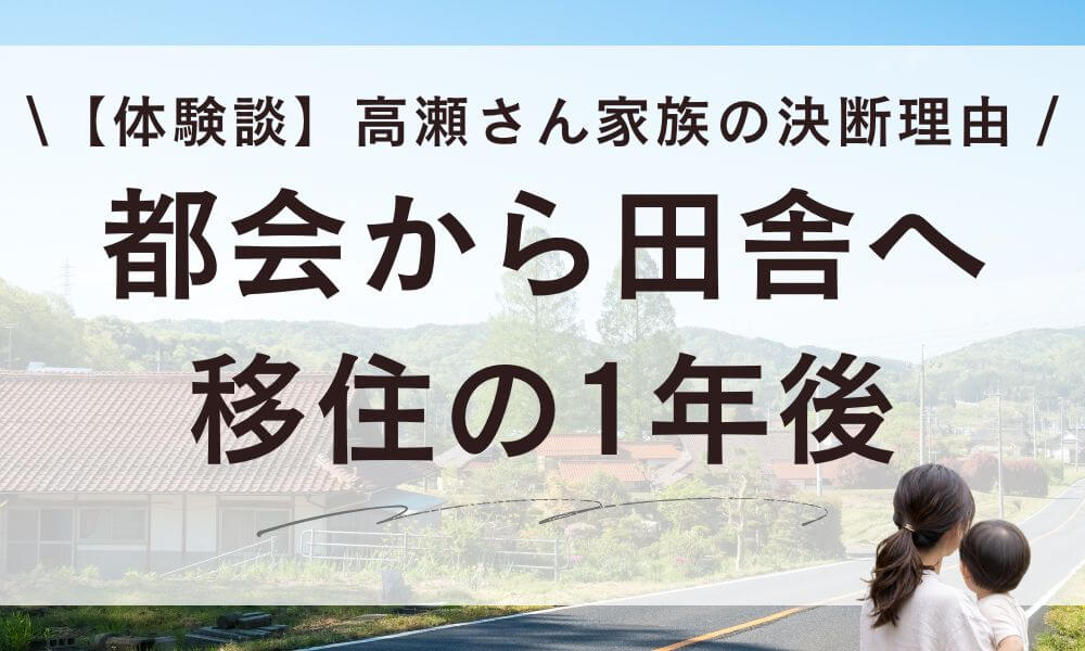 【体験談】都会から田舎へ移住！高瀬さん家族の1年後と決断理由