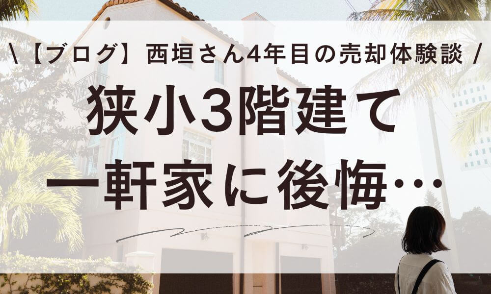 【ブログ】狭小3階建ての一軒家に後悔…西垣さんが4年目に出した売却の答え